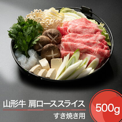 山形牛 肩ロース スライス すき焼き用 500g 送料無料