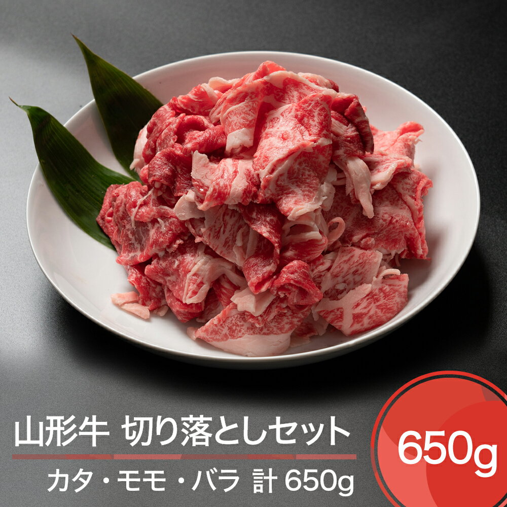 8位! 口コミ数「0件」評価「0」山形牛 切り落とし セット 計650g 送料無料