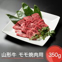 【ふるさと納税】山形牛 モモ 焼肉用 350g 送料無料 1