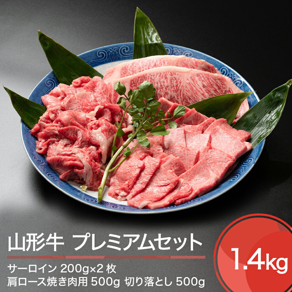 山形牛 プレミアムセット 計1.4kg サーロイン 肩ロース 切り落とし 送料無料