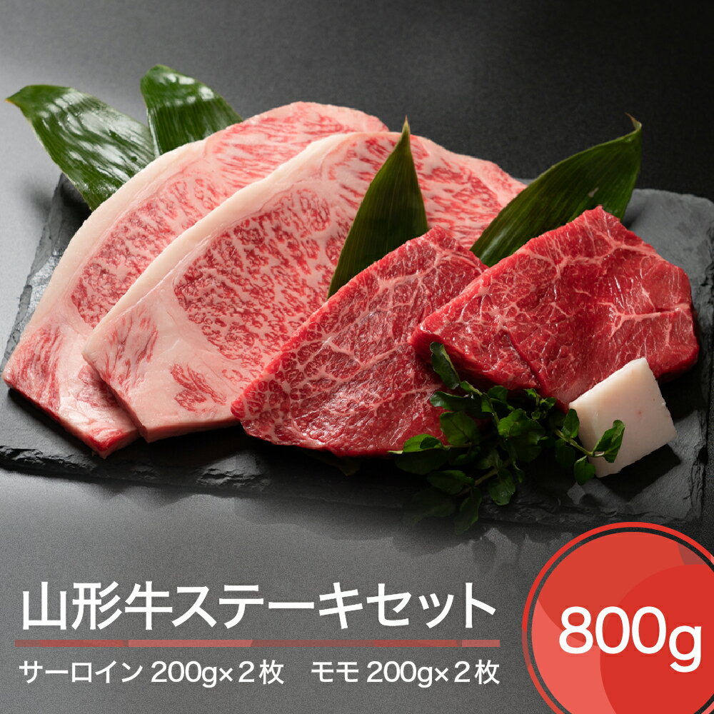 4位! 口コミ数「0件」評価「0」山形牛 ステーキ セット 800g 送料無料