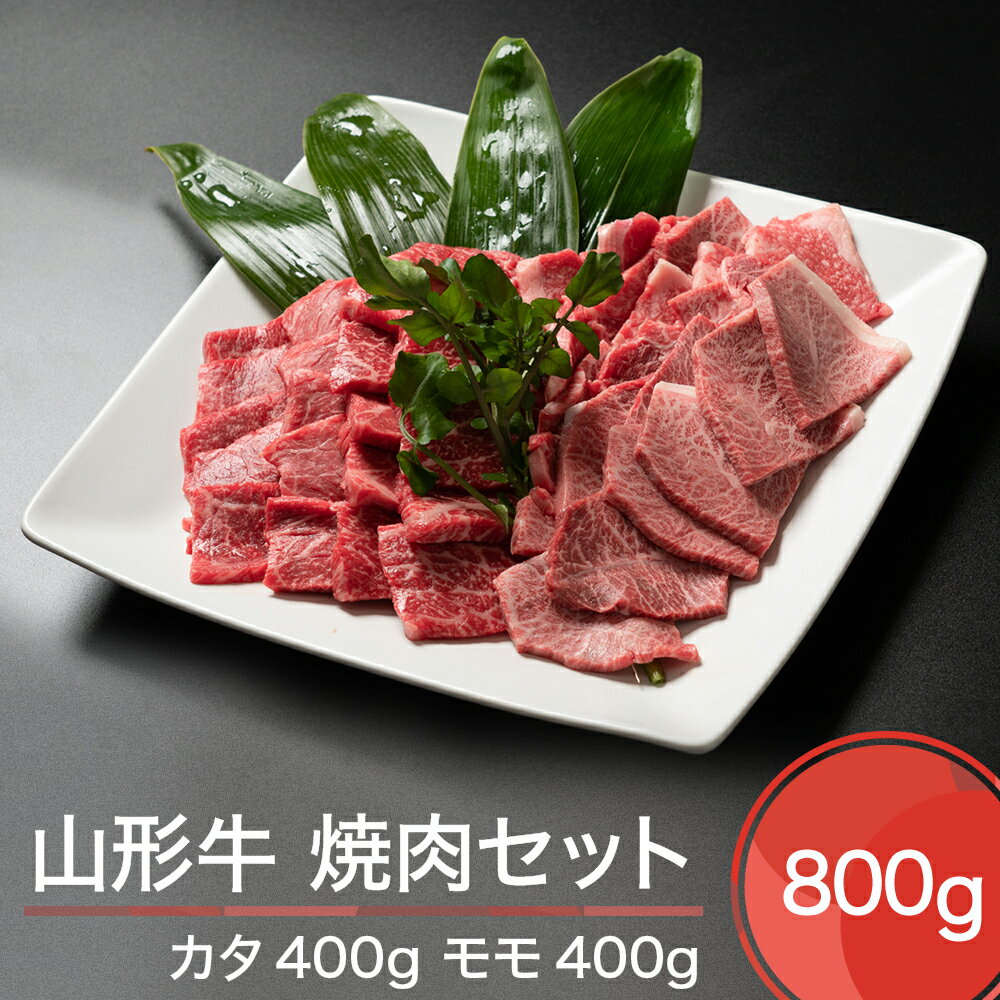 23位! 口コミ数「0件」評価「0」山形牛 焼肉セット 計800g 送料無料