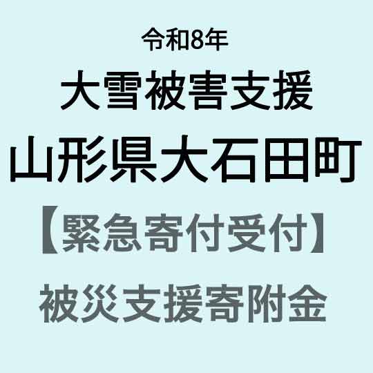 [令和8年大雪被害支援緊急寄附受付]山形県大石田町災害応援寄附金(返礼品はありません)