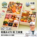 【ふるさと納税】おせち 和風 赤坂あじさい監修「桂」冷蔵 解凍不要 和風 2~3人前 40品 山形牛 ローストビーフ やまがた地鶏 お節 6寸 三段重 重箱 やまがた地鶏 年内配送 送料無料 2026 おせち料理 大石田 aa-oczzx