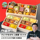 【ふるさと納税】 おせち 12月29日お届け <ソレイユ> 洋風 冷凍 フレンチ 約2~3人前 24品 レストランヒロミチ監修 フレンチおせち ローストビーフ お節 冷凍 重箱 送料無料 おせち料理 2026 【大石田町発足70周年記念】 rh-ocftx