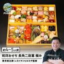 【ふるさと納税】おせち 和洋おせち 冷凍 12月30日お届け 恵比寿 レストランヒロミチ監修 長角二段重 約4~5人前 65品 「極み」 ロブスター あわび テリーヌ等 和風 洋風 オードブル 送料無料 おせち料理 2026 【大石田町発足70周年記念】 rh-ockmc