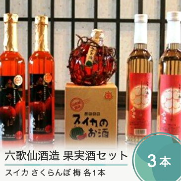 【ふるさと納税】六歌仙酒造 スイカのお酒小丸 純米酒で造った梅酒 さくらんぼ 計3本セット 送料無料