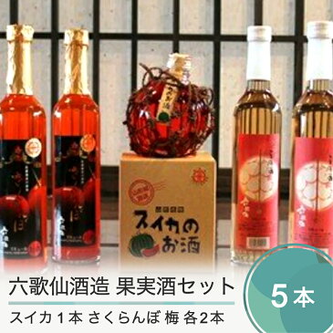 【ふるさと納税】六歌仙酒造 スイカのお酒小丸 純米酒で造った梅酒 さくらんぼ 計5本セット 送料無料