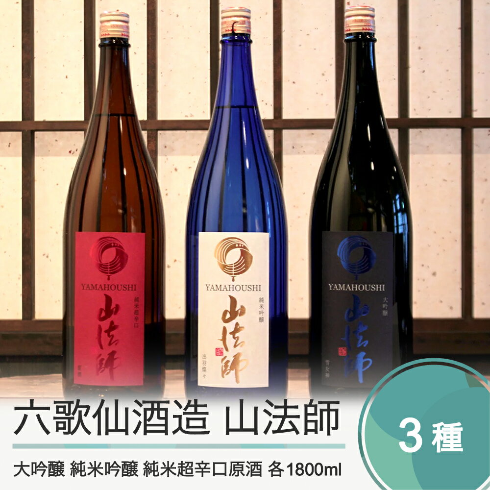 【ふるさと納税】日本酒 六歌仙酒造 山法師3種 各1,800