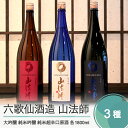 【ふるさと納税】日本酒 六歌仙酒造 山法師3種 各1,800ml 3本セット 大吟醸 純米吟醸 超辛口原酒 純米 純米吟醸 山形 地酒 東北 飲み比べ 送料無料