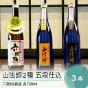 商品説明名称六歌仙酒造「純米大吟醸　 山法師」「純米吟醸　山法師」「五段仕込　六歌仙」720ml　3本セット説明 山形を代表する酒蔵「六歌仙」は、大石田町を含む北村山地区の5つの酒蔵が集まり創設されました。 今回は、その六歌仙が丁寧に造り上げた日本酒「山法師」の純米大吟醸、純米吟醸酒、また、「五段仕込　 六歌仙」をセットでご用意しました。人気コミックでも取り上げられ、今話題のお酒をぜひご賞味ください。内容量 「純米大吟醸　山法師」720ml×1本「純米吟醸　山法師」720ml×1本「五段仕込　 六歌仙」720ml×1本事業者 株式会社　井上喜太郎商店 ・ふるさと納税よくある質問はこちら ・寄付申込みのキャンセル、返礼品の変更・返品はできません。あらかじめご了承ください。1．快適で住みよいまちづくりに関する分野（生活基盤） 2．香り高い文化や創造性を育むまちづくりに関する分野（教育・文化） 3．心の通い合う健康で明るいまちづくりに関する分野（生活環境・福祉・子育て支援） 4．心豊かで活力あるまちづくりに関する分野（産業経済・観光） 5．力を合わせて参画する潤いのあるまちづくりに関する分野（その他全般） 6．町長におまかせ ご入金確認後、注文内容確認画面の【注文者情報】に記載の住所に、1〜2か月以内を目途にお礼の特産品とは別にお送りいたします。