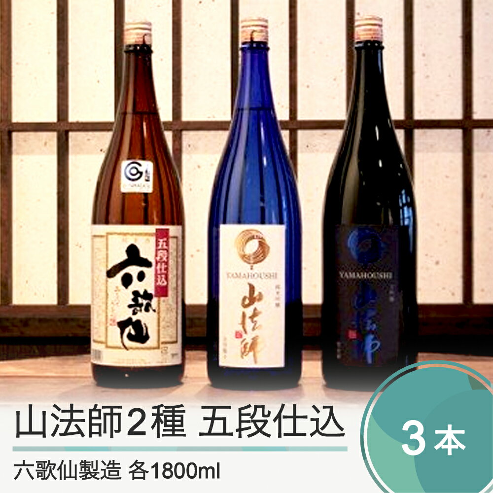 日本酒 六歌仙酒造 山法師2種 五段仕込 各1800ml 3本セット 純米 純米吟醸 山形 地酒 東北 飲み比べ 送料無料