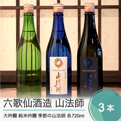 日本酒 六歌仙酒造 山法師3種 各720ml 3本セット 大吟醸 純米吟醸 季節の山法師 純米 純米吟醸 山形 地酒 東北 飲み比べ 送料無料