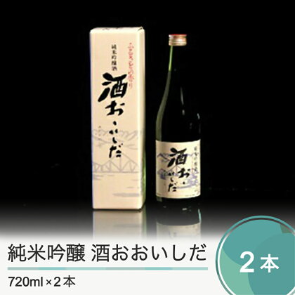純米吟醸 酒おおいしだ 720ml×2本 送料無料 大石田