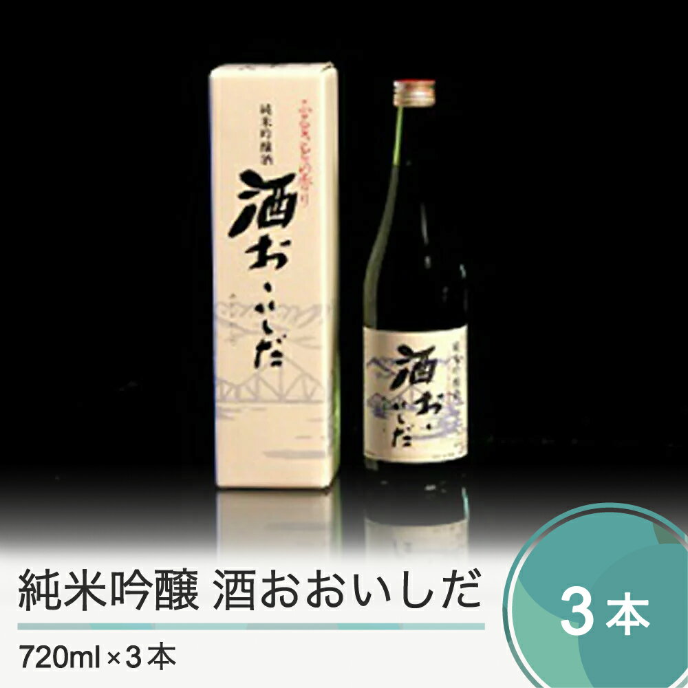 【ふるさと納税】純米吟醸 酒おおいしだ 720ml×3本 送