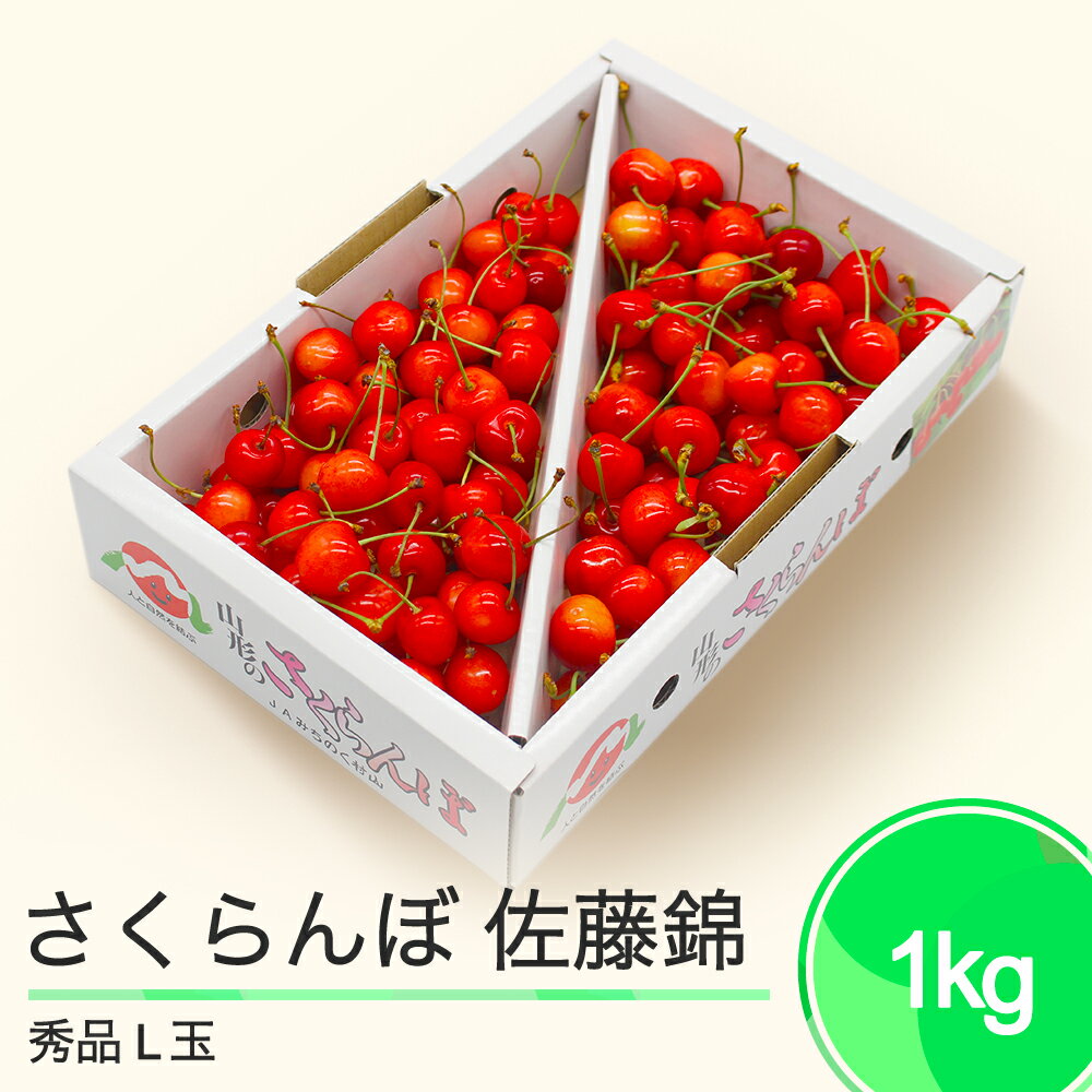 18位! 口コミ数「0件」評価「0」さくらんぼ 佐藤錦 秀品 L玉 1kgバラ詰め 2024年産 大石田町産 送料無料 大石田