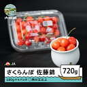 【ふるさと納税】先行予約 さくらんぼ 佐藤錦 ◯秀 M玉以上 180g×4パック 計720g 令和8年産 2026年産 フードパック 果物 果樹 フルーツ 送料...