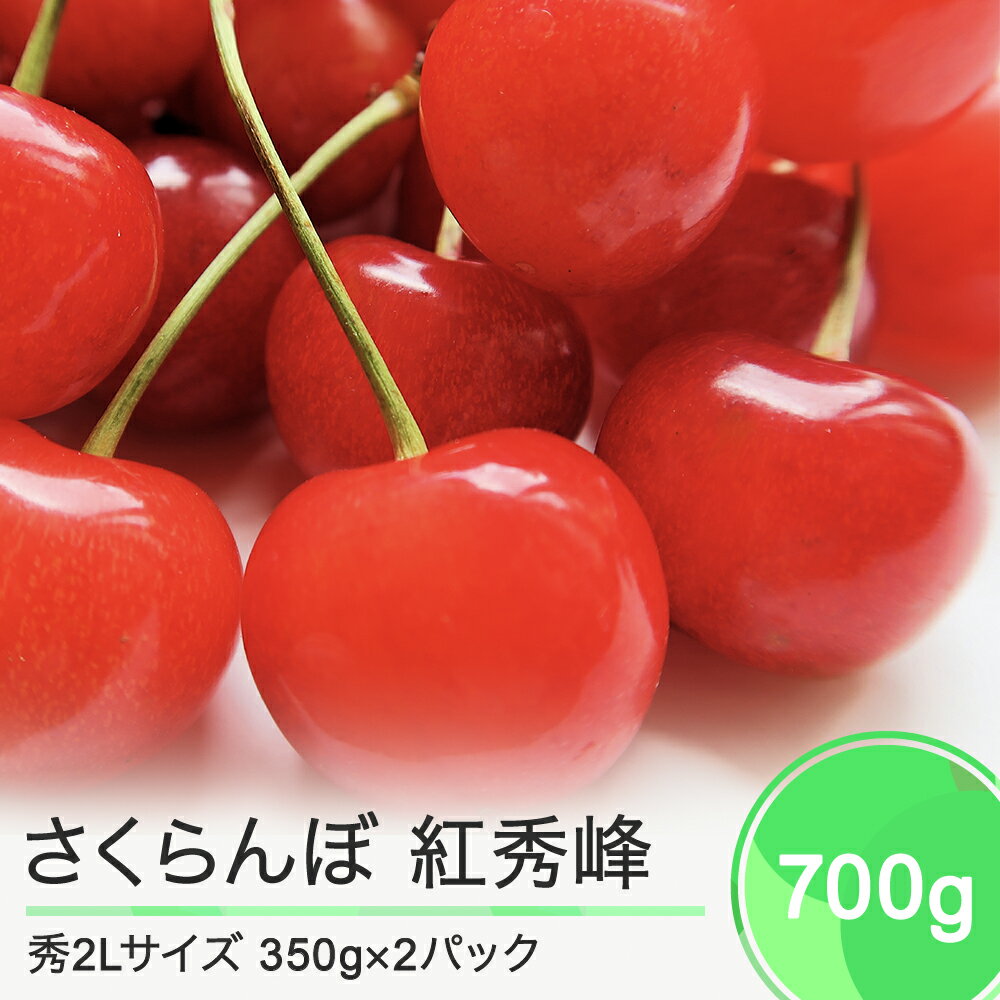 【ふるさと納税】先行予約 さくらんぼ 紅秀峰 秀2Lサイズ 700g (350gx2) バラ詰め化粧箱 2024年産 山形県産 送料無料 サクランボ