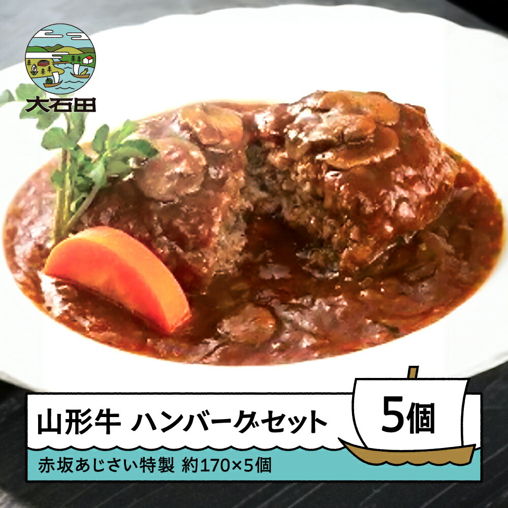 250位! 口コミ数「0件」評価「0.0」 ハンバーグ 赤坂あじさい 山形牛 牛肉 特製ソースハンバーグ5個セット 送料無料 aa-reshx4