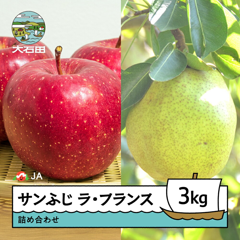 こちらの返礼品は、山形連携中枢都市圏における共通返礼品です。 関係市町(山形市、寒河江市、村山市、尾花沢市、山辺町、中山町、河北町、西川町、朝日町、大江町、大石田町)内で生産された、りんごとラ・フランスの詰め合わせをお送りします。 ※注意※...