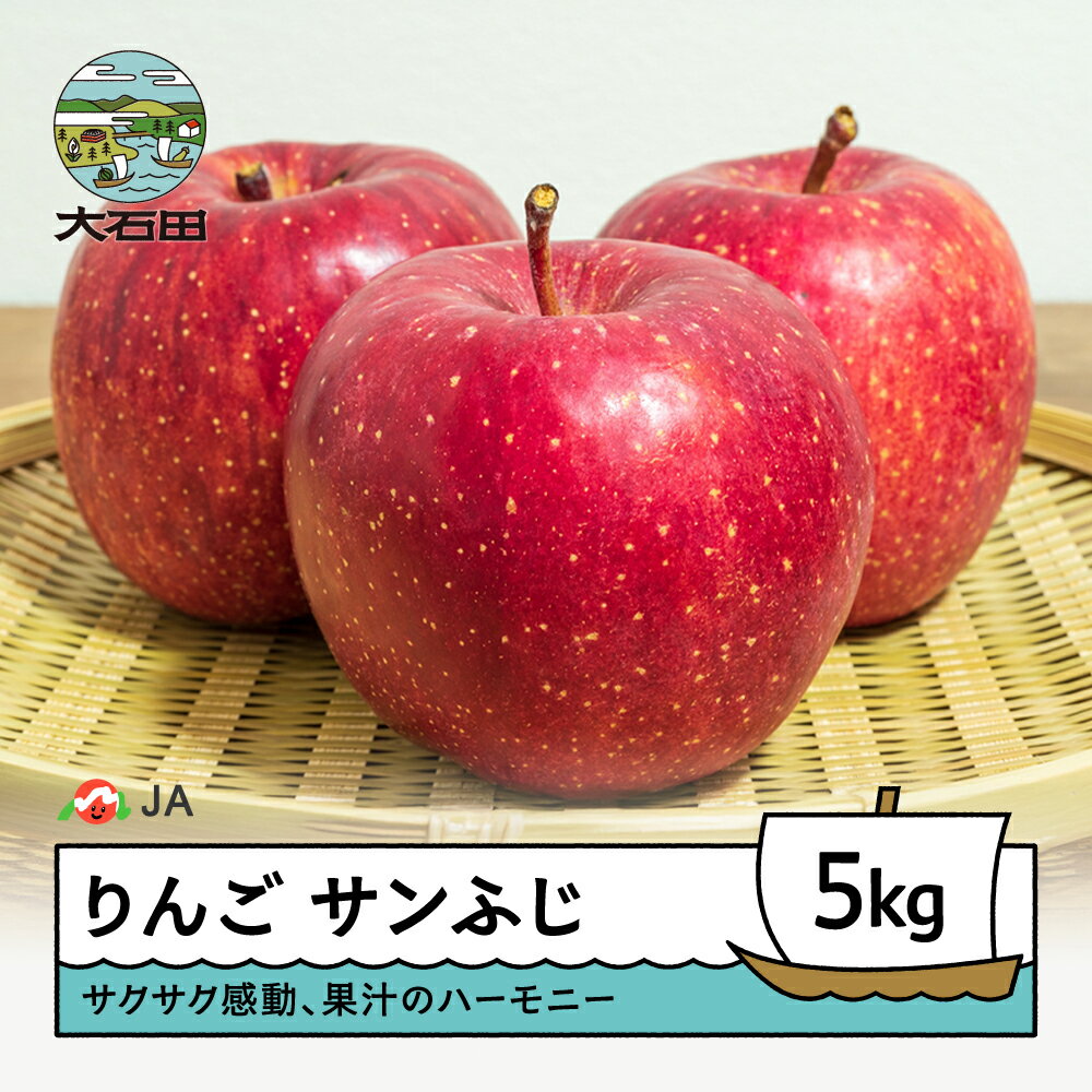 【ふるさと納税】 先行予約 りんご サンふじ 5kg 2026年産 令和8年産 果物 フルーツ くだもの 大石田 ..