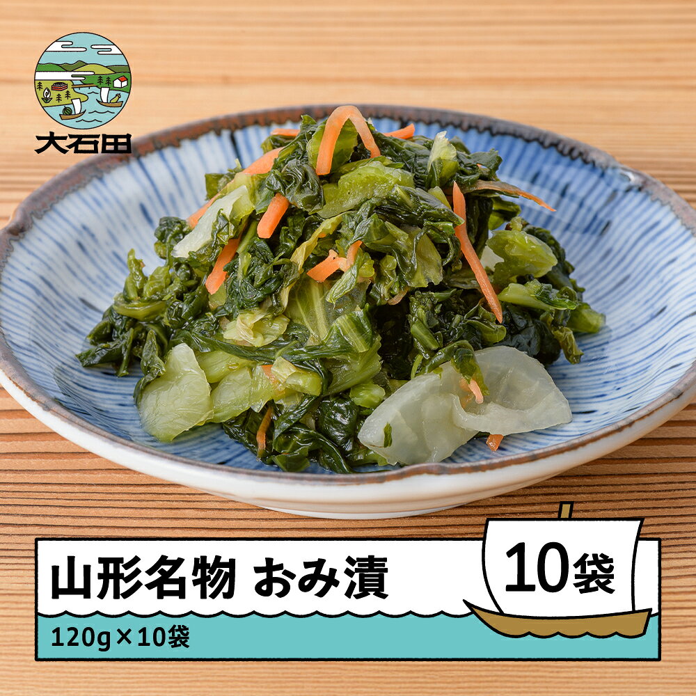 山形名物 漬物 おみ漬 10袋 漬け物 送料無料 大石田
