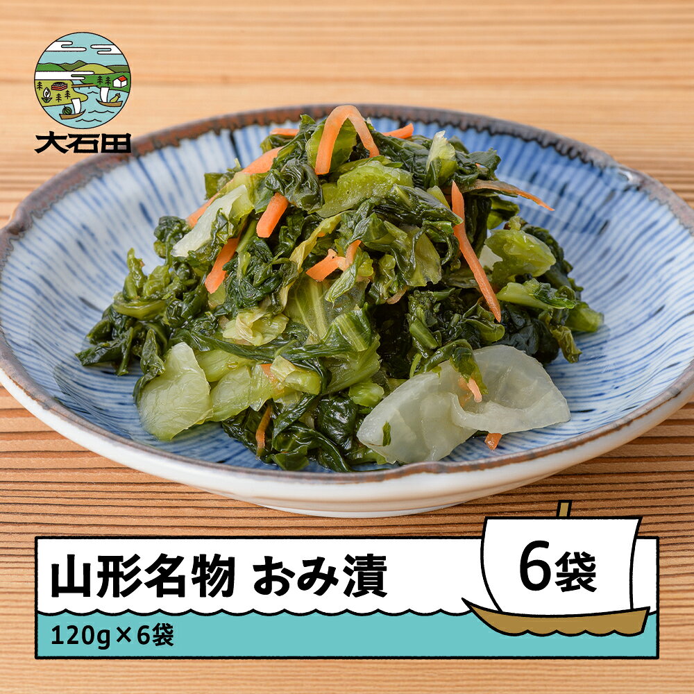 【ふるさと納税】漬物 山形名物「おみ漬」 6袋 セット 漬け物 送料無料 大石田