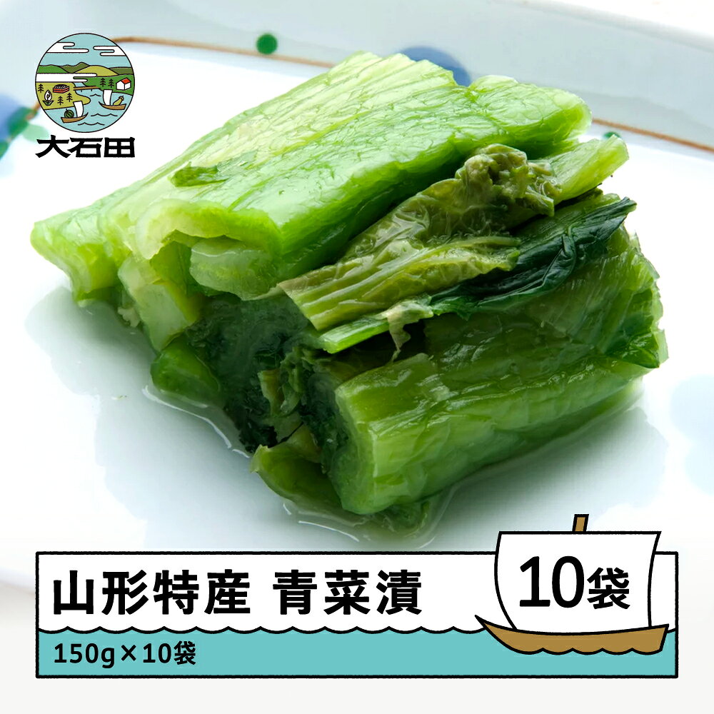 山形特産 漬物 青菜漬 10袋 漬け物 送料無料 大石田