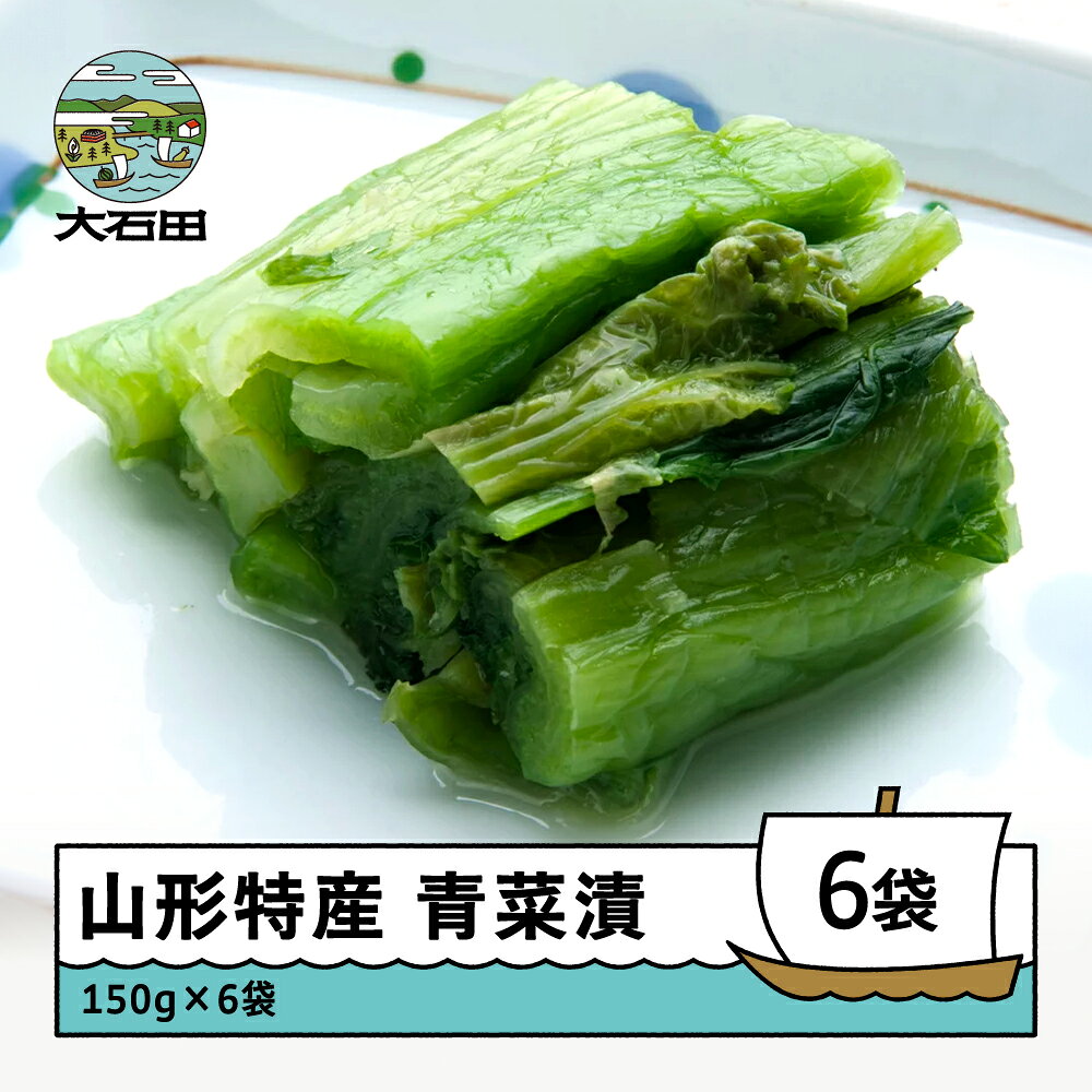 山形特産 漬物 青菜漬 150g×6袋 ギフト 漬け物 送料無料 山形県 醤油漬け 大石田