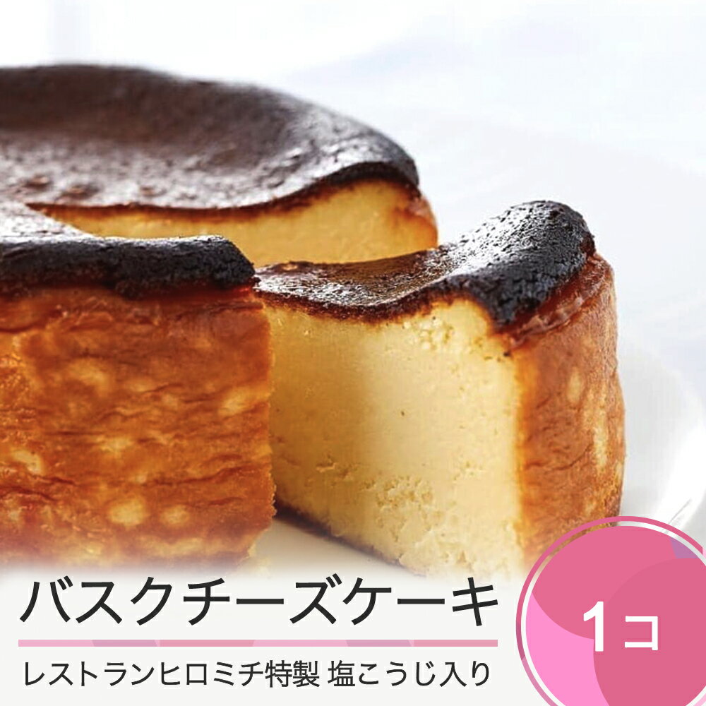 【ふるさと納税】9月30日受付終了 フレンチ レストランヒロミチ バスクチーズケーキ 送料無料のサムネイル