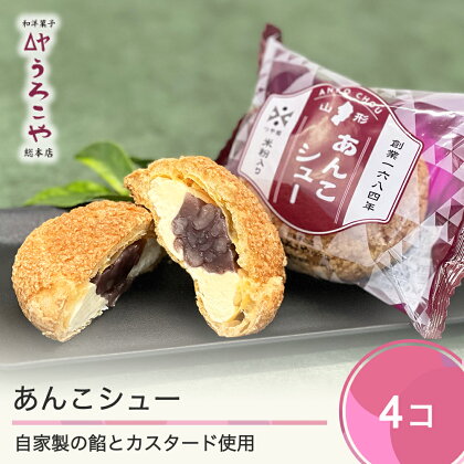 お菓子 シュークリーム スイーツ 洋菓子 あんこシュー 4個入 送料無料 us-swasx4