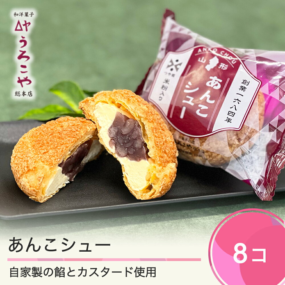 14位! 口コミ数「0件」評価「0」 お菓子 シュークリーム スイーツ 洋菓子 あんこシュー 8個入 ギフト 冷凍 送料無料 us-swasx8