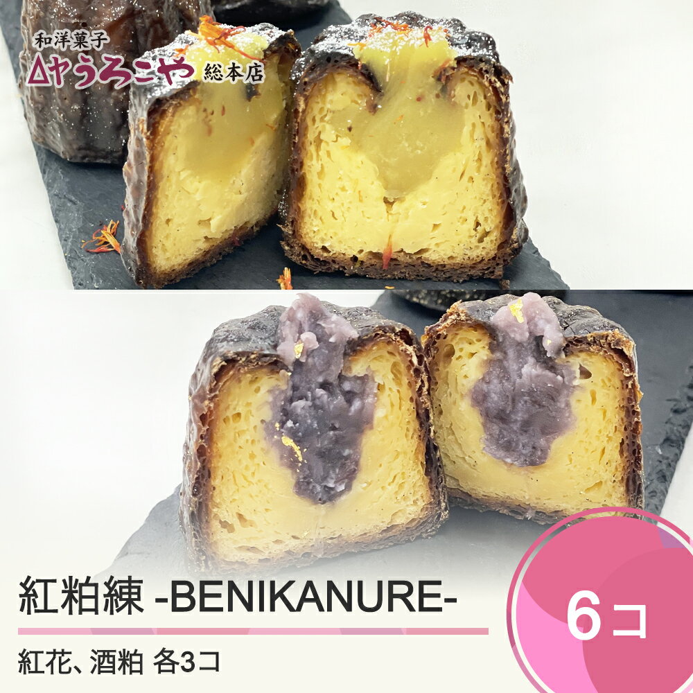 11位! 口コミ数「0件」評価「0」 お菓子 スイーツ 洋菓子 カヌレ 紅粕練-BENIKANURE- 6個 送料無料 us-swbks6