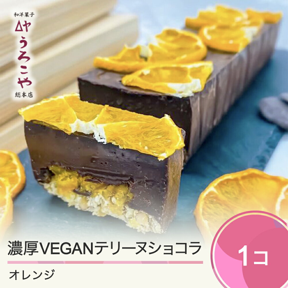 15位! 口コミ数「0件」評価「0」 お菓子 濃厚 VEGAN テリーヌショコラ オレンジ スイーツ デザート ヴィーガン ビーガン 洋菓子 ショコラ チョコレート ケーキ う･･･ 