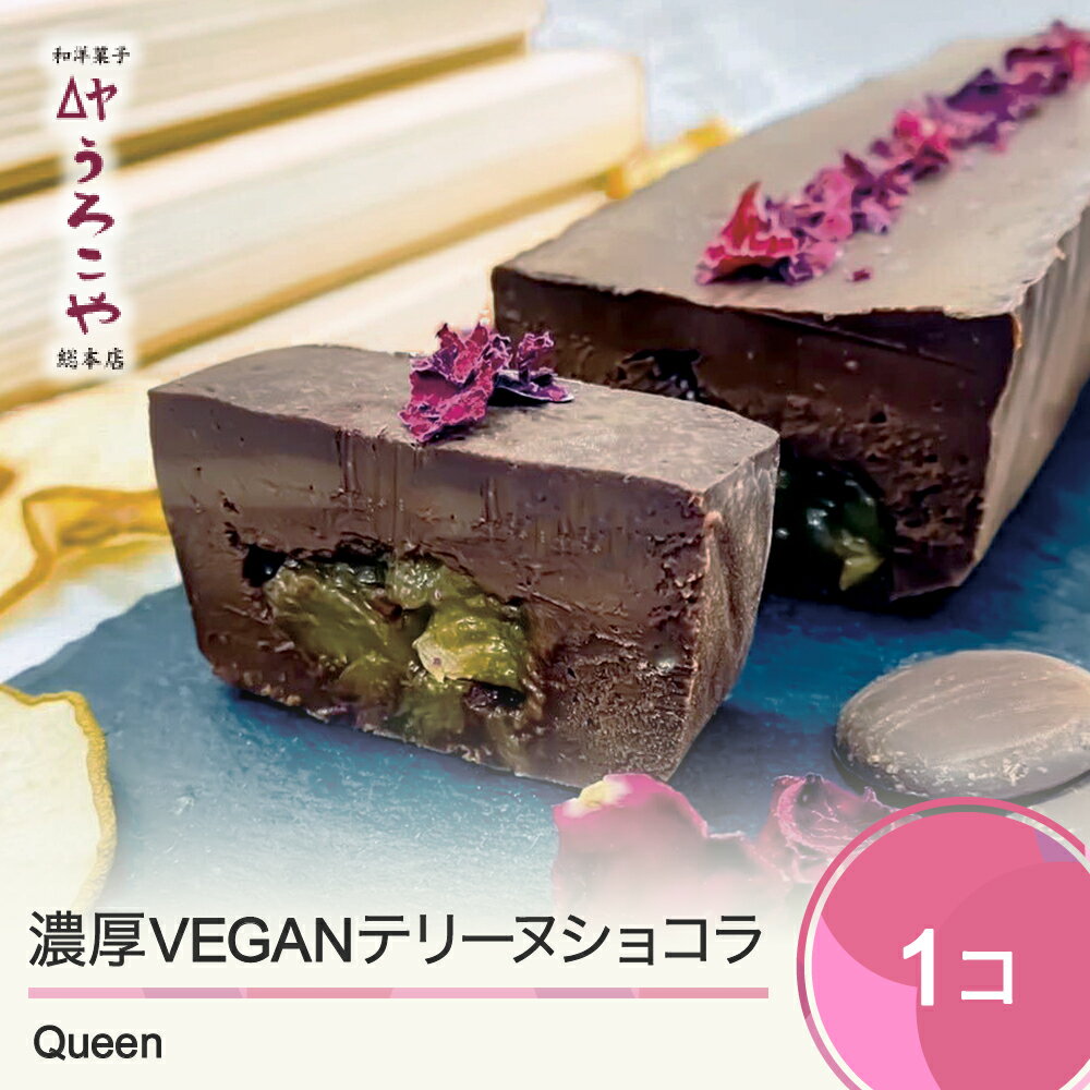 【ふるさと納税】 お菓子 ショコラテリーヌ Queen スイーツ ラ・フランス デザート グルテンフリー ヴィーガン ビーガン 洋菓子 濃厚 ショコラ チョコレート ケーキ うろこや 総本店 送料無料のサムネイル