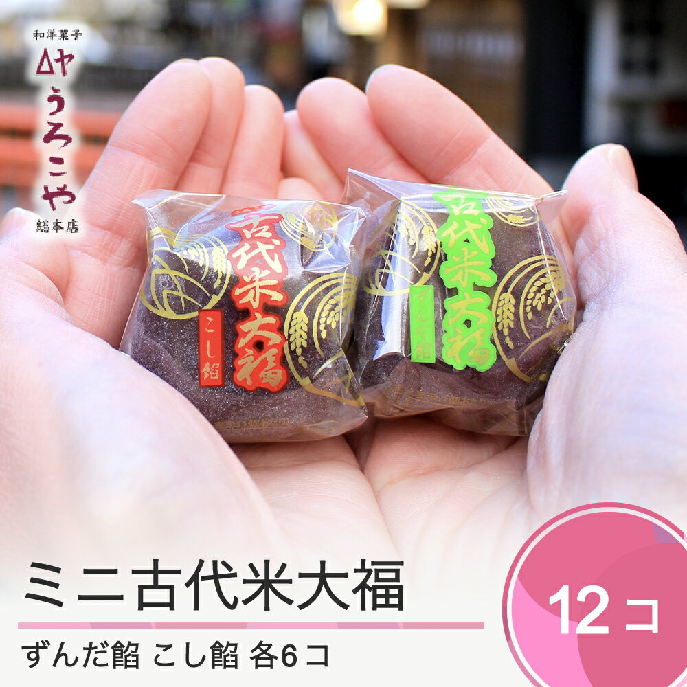 17位! 口コミ数「0件」評価「0」スイーツ お菓子 和菓子 大福 ミニ古代米大福 ずんだ餡 こし餡 12個入 送料無料 us-swkdm12