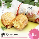 【ふるさと納税】 お菓子 シュークリーム スイーツ 洋菓子 俵シュー 6個入 東北 山形 ご家庭用 高評価 送料無料 us-swtsx6