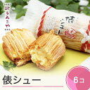  お菓子 シュークリーム スイーツ 洋菓子 俵シュー 6個入 送料無料 us-swtsx6