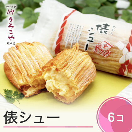 お菓子 シュークリーム スイーツ 洋菓子 俵シュー 6個入 送料無料 us-swtsx6