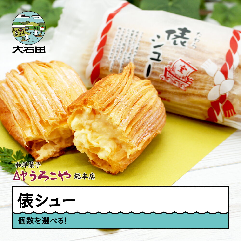 【ふるさと納税】 お菓子 シュークリーム レビュー4.78 スイーツ 洋菓子 俵シュー 6個 10個 ...