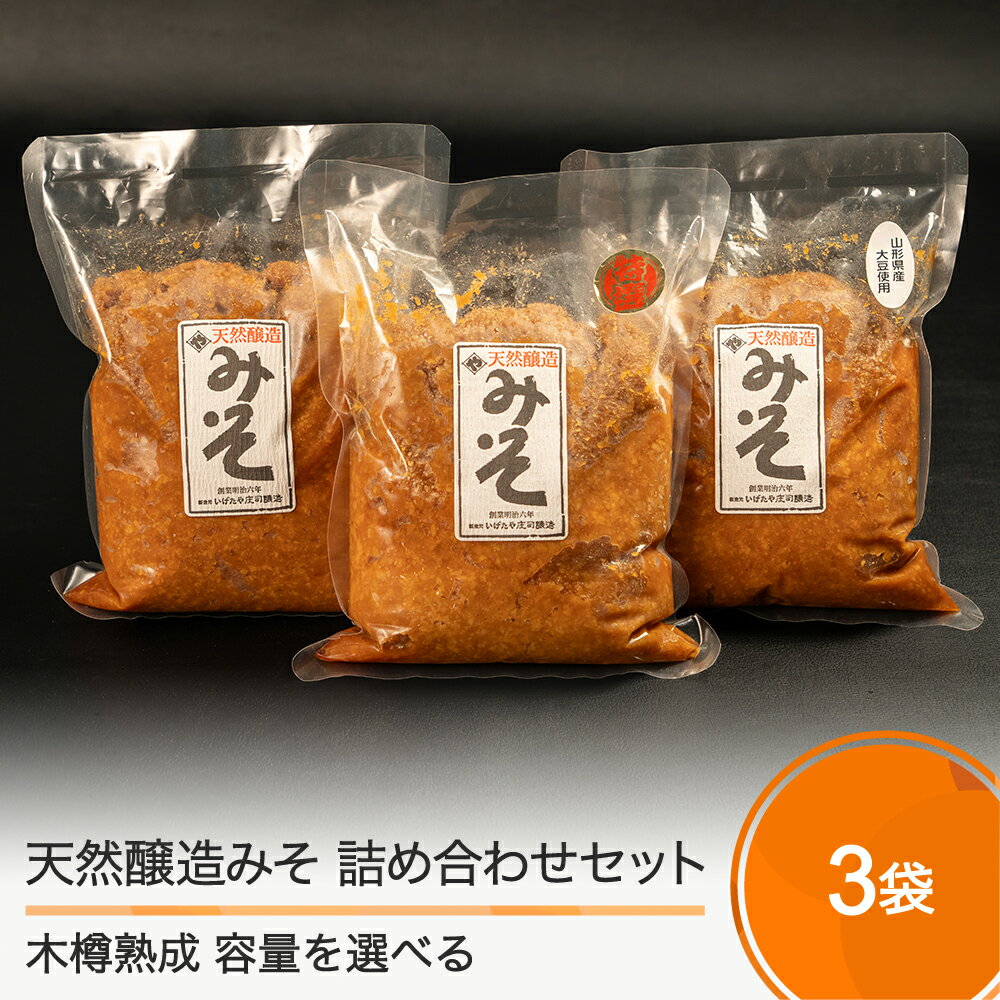 味噌 木桶出し天然醸造味噌 3袋セット 容量を選べる 送料無料 食べ比べ 飲み比べ 大石田 いげたや庄司醸造