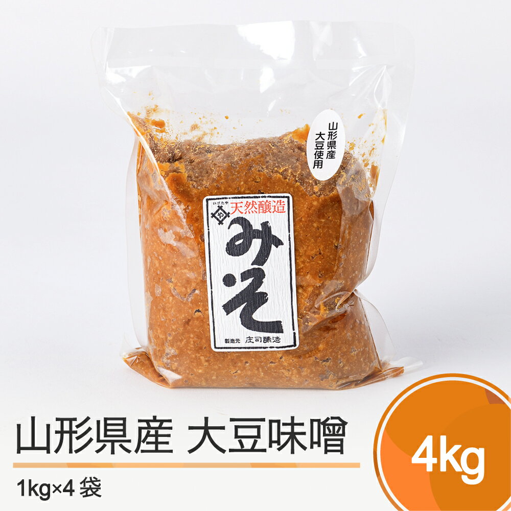 10位! 口コミ数「1件」評価「5」木桶出し天然醸造 山形県産大豆 味噌 4kg 送料無料 大石田