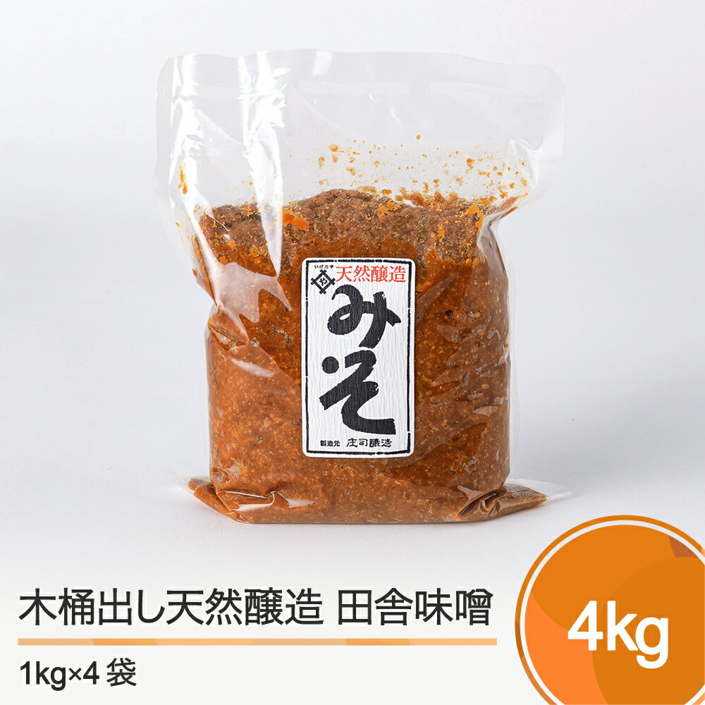 46位! 口コミ数「0件」評価「0」木桶出し天然醸造 田舎 味噌 4kg 送料無料 大石田