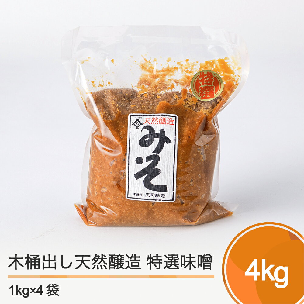 【ふるさと納税】木桶出し天然醸造 特選味噌 4kg 送料無料