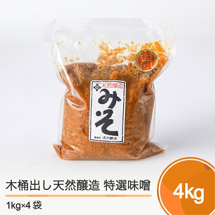 木桶出し天然醸造 特選味噌 4kg 送料無料 大石田