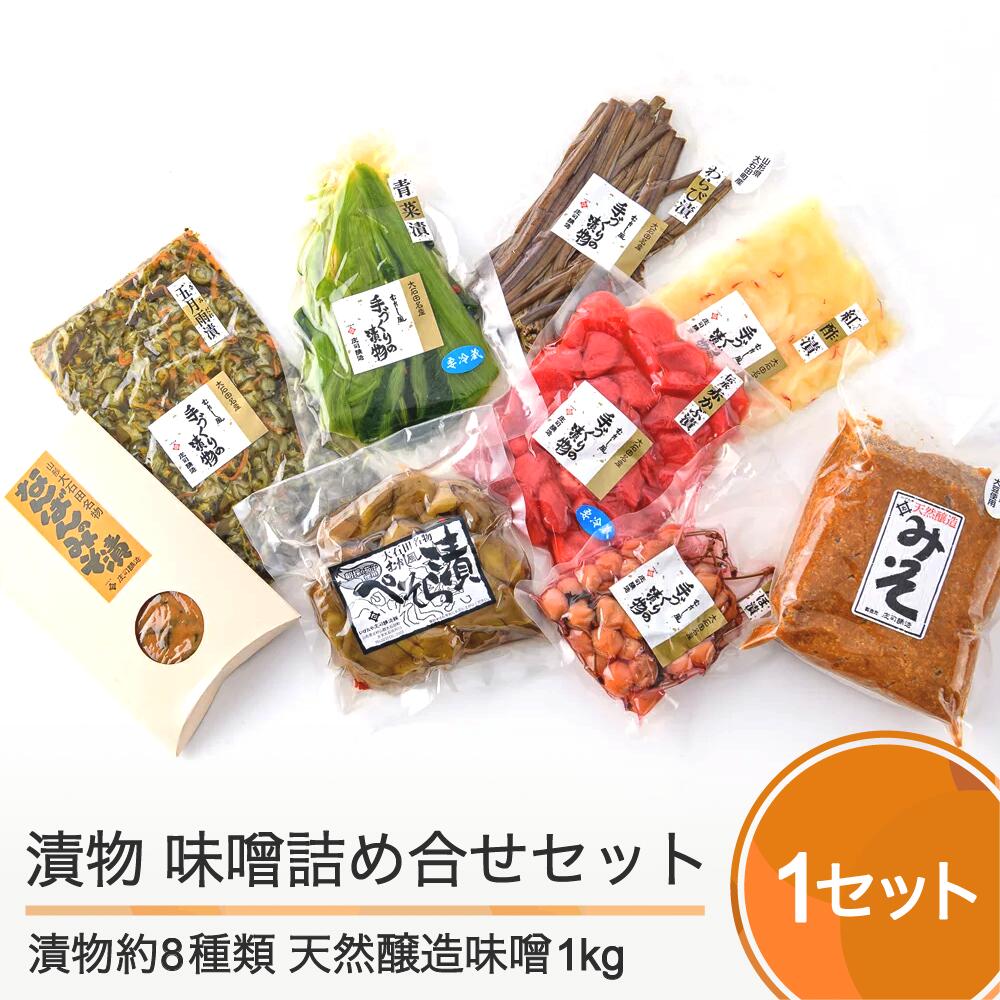 【ふるさと納税】季節の漬物＆天然醸造味噌 詰め合せ セット 送料無料