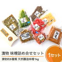 【ふるさと納税】季節の漬物＆天然醸造味噌 詰め合せ セット 送料無料