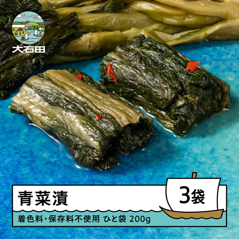 漬物「青菜漬」200g×3袋 国産 着色料 保存料不使用 山形 大石田 つけもの 漬け物 青菜 せいさい おにぎり いげたや 庄司醸造 醤油漬 しょうゆ漬 おむすび ご飯のお供 酒の肴 人気 ご当地 おつまみ お取り寄せ 名物 老舗 s-tusdx750