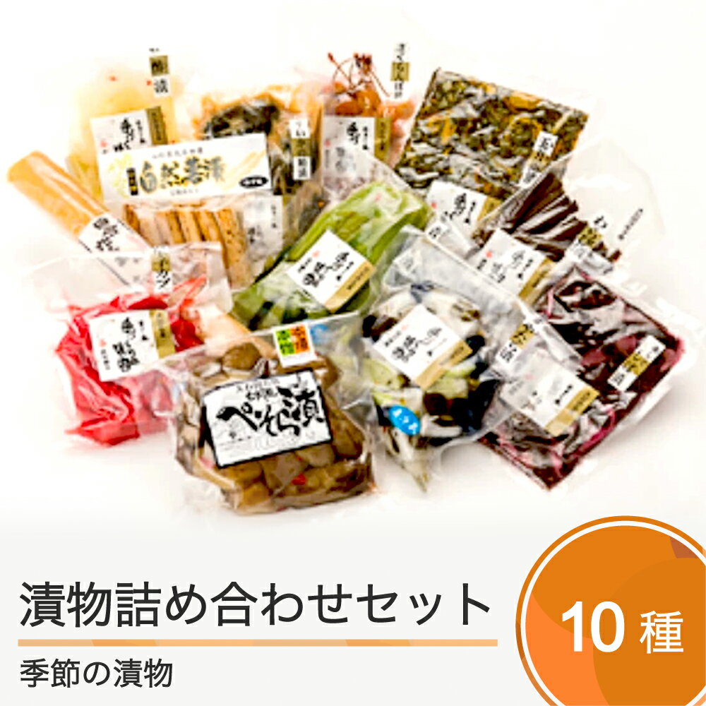 季節の漬物 詰め合せ セット 10種類程度 送料無料