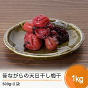 【ふるさと納税】昔ながらの天日干し 梅干 1kg 500g×2 送料無料 is-tuumx1